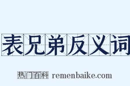 表兄弟反义词是什么意思的图片